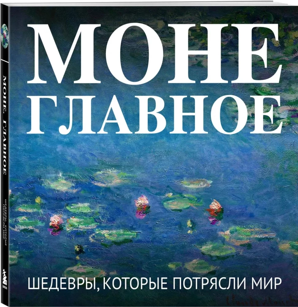 Monet. Das Wichtigste. Meisterwerke, die die Welt erschütterten