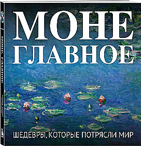 Monet. Das Wichtigste. Meisterwerke, die die Welt erschütterten