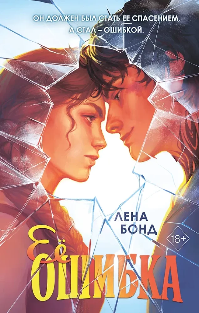Ее ошибка