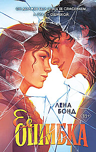 Ее ошибка