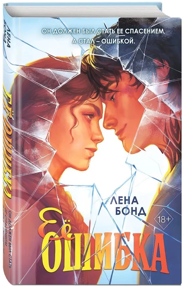 Ее ошибка
