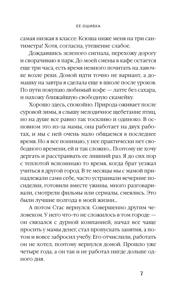 Ее ошибка