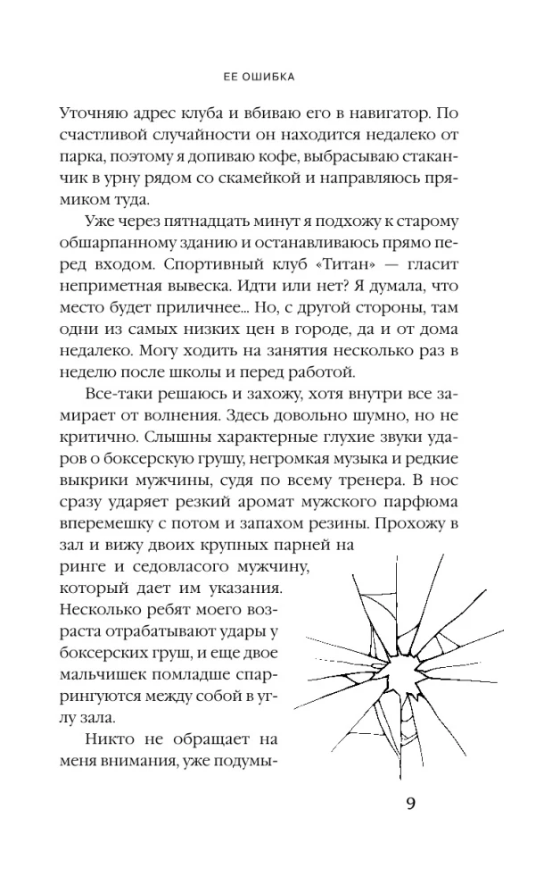 Ее ошибка