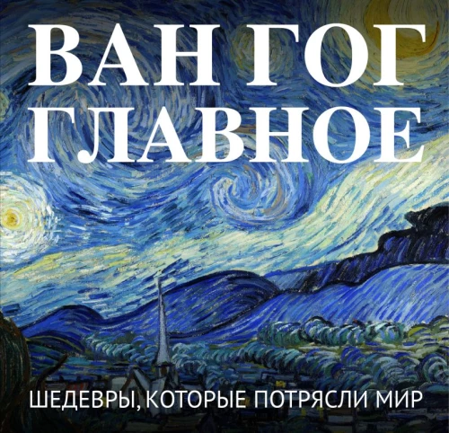 Van Gogh. Das Wichtigste. Meisterwerke, die die Welt erschütterten