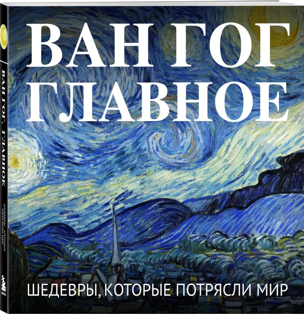 Van Gogh. Das Wichtigste. Meisterwerke, die die Welt erschütterten