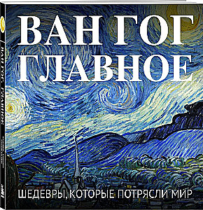 Van Gogh. Das Wichtigste. Meisterwerke, die die Welt erschütterten