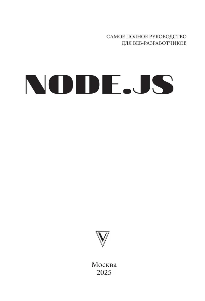 Node.js. Najbardziej kompletny przewodnik dla twórców stron internetowych