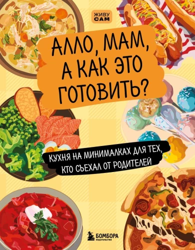Hallo, Mama, wie kocht man das? Kochen auf Minimallevel für diejenigen, die von den Eltern ausgezogen sind
