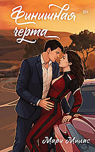 Финишная черта