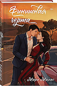 Финишная черта