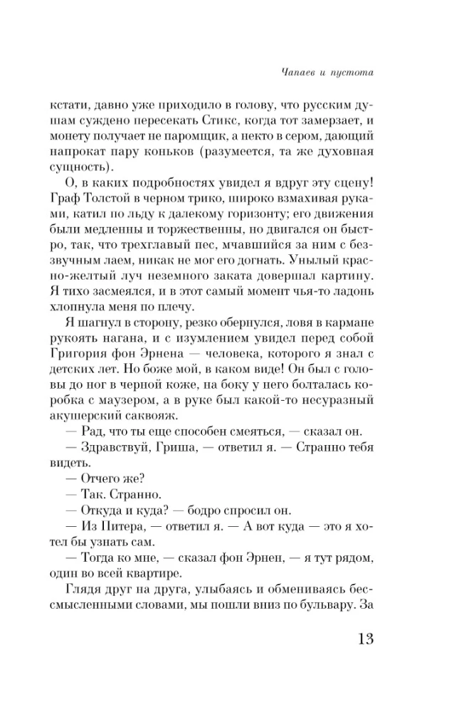 Czapajew i Pustka