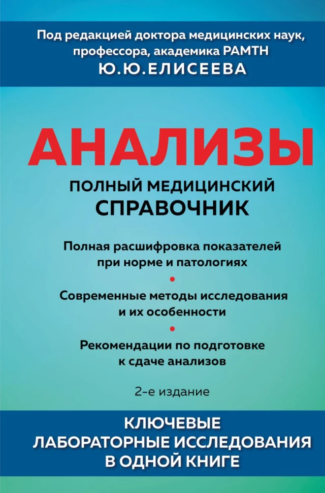 Analyses. Complete Medical Guide. Key Laboratory Studies in One Book