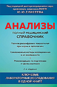 Analyses. Complete Medical Guide. Key Laboratory Studies in One Book