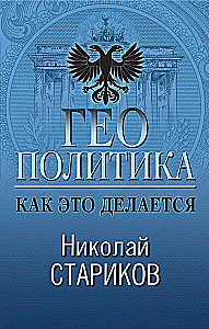 Geopoliitika. Kuidas seda tehakse