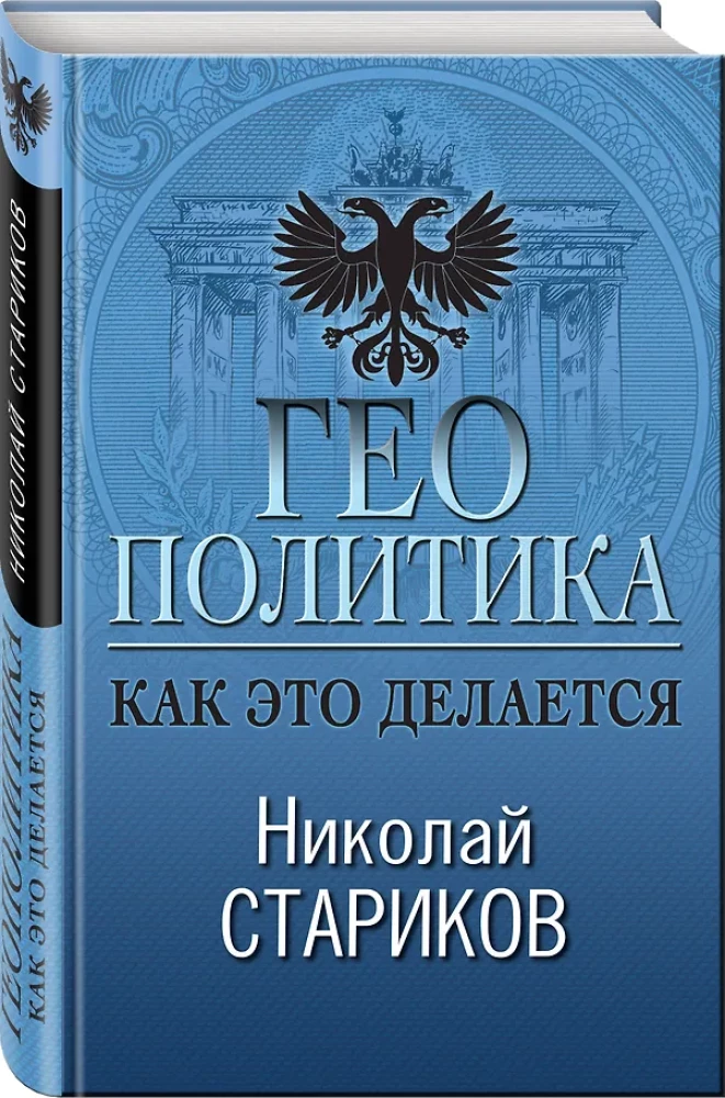 Geopoliitika. Kuidas seda tehakse