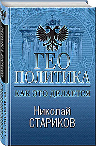 Geopoliitika. Kuidas seda tehakse