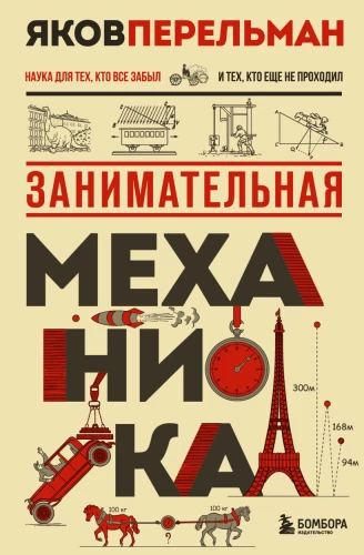 Aizraujoša mehānika