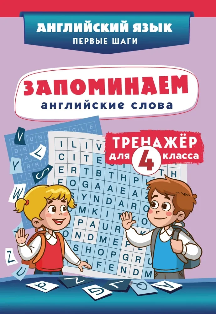 Įsimink anglų kalbos žodžius. Treniruoklis 4 klasei