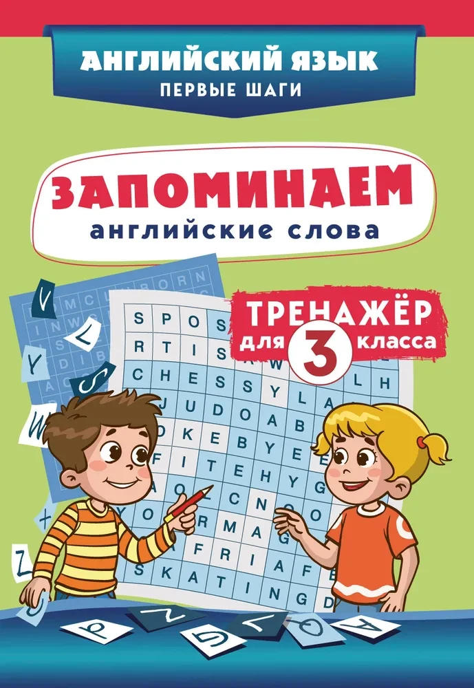 Įsiminkime anglų kalbos žodžius. Treniruoklis 3 klasei