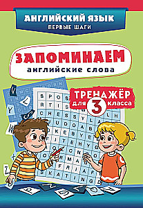 Įsiminkime anglų kalbos žodžius. Treniruoklis 3 klasei