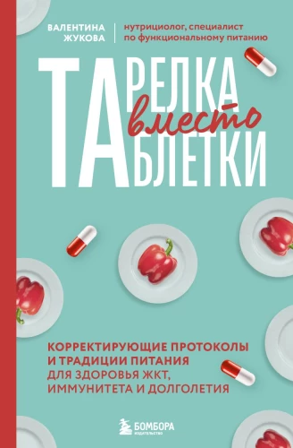 Plāksne vietā tabletes. Korrektīvie protokoli un uztura tradīcijas kuņģa-zarnu trakta, imunitātes un ilgmūžības veselībai