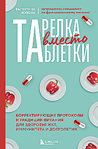 Тарелка вместо таблетки. Корректирующие протоколы и традиции питания для здоровья ЖКТ, иммунитета и долголетия