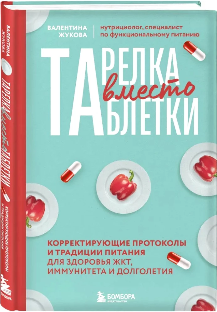 Тарелка вместо таблетки. Корректирующие протоколы и традиции питания для здоровья ЖКТ, иммунитета и долголетия