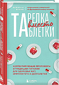 Тарелка вместо таблетки. Корректирующие протоколы и традиции питания для здоровья ЖКТ, иммунитета и долголетия