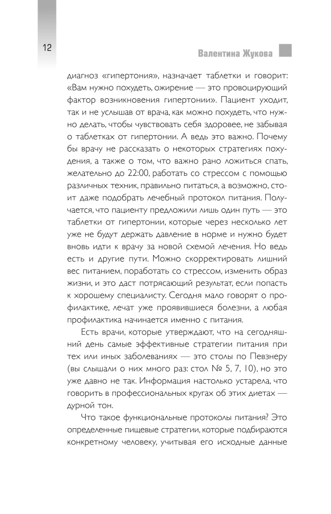 Тарелка вместо таблетки. Корректирующие протоколы и традиции питания для здоровья ЖКТ, иммунитета и долголетия