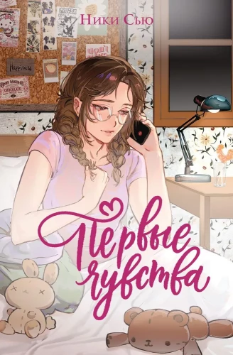Первые чувства. Дилогия (лимитированное издание)