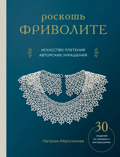 Greznība frivolite. Autoru rotājumu izgatavošanas māksla