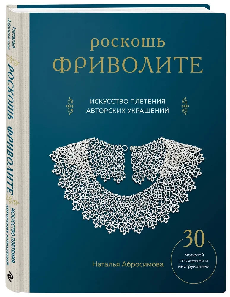 Greznība frivolite. Autoru rotājumu izgatavošanas māksla