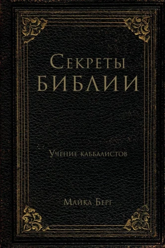 Die Geheimnisse der Bibel. Die Lehre der Kabbalisten