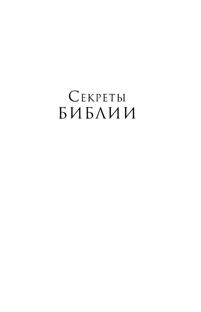 Secrets of the Bible. The Teachings of Kabbalists