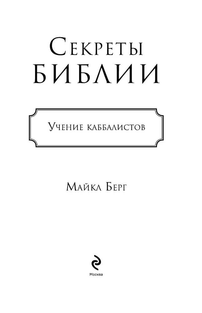 Secrets of the Bible. The Teachings of Kabbalists