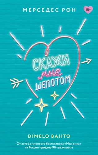 Скажи мне шепотом