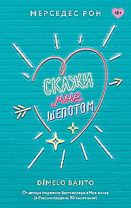 Скажи мне шепотом