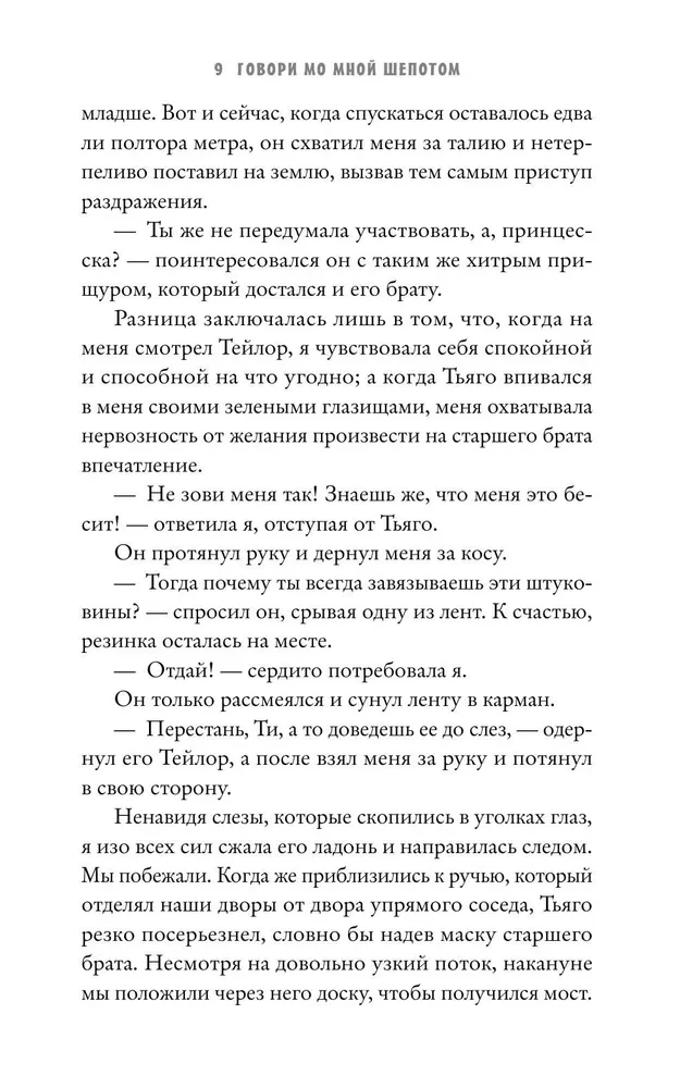 Скажи мне шепотом
