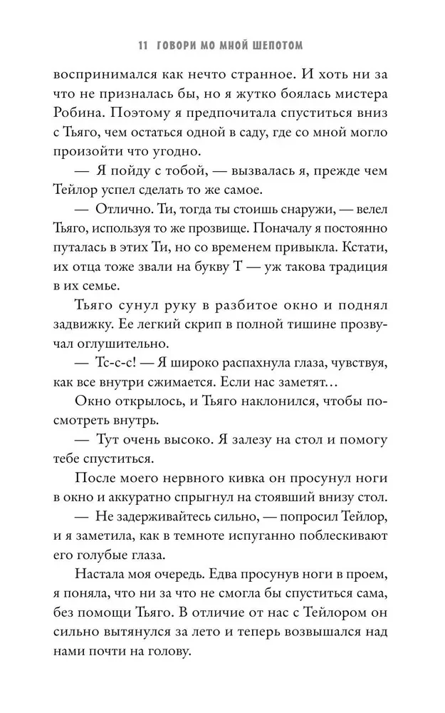 Скажи мне шепотом