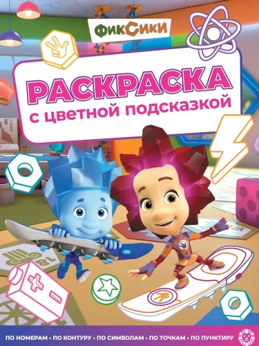 Fiksiki. Krāsojamā grāmata ar krāsainām norādēm