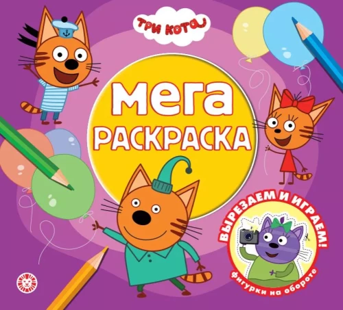 Trīs kaķi. Mega-krāsošana