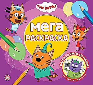 Trys katės. Mega-spalvinimas