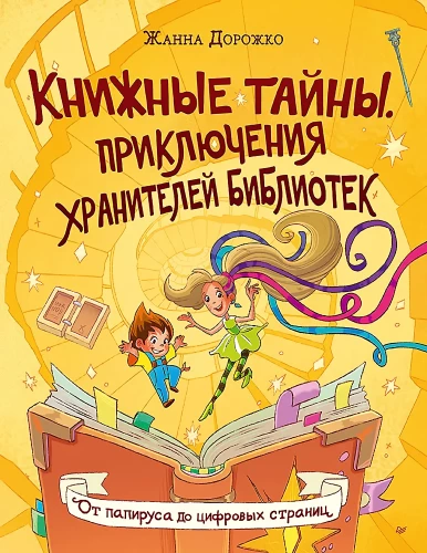 Book Secrets. Adventures of Library Keepers. From Papyrus to Digital Pages