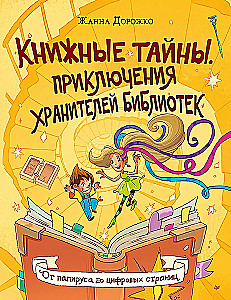 Книжные тайны. Приключения хранителей библиотек. От папируса до цифровых страниц