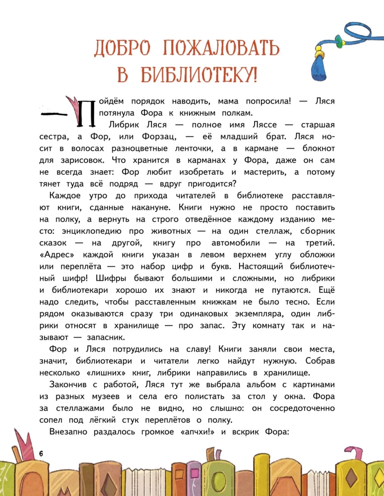 Книжные тайны. Приключения хранителей библиотек. От папируса до цифровых страниц