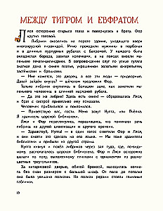 Книжные тайны. Приключения хранителей библиотек. От папируса до цифровых страниц