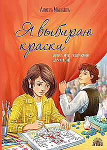 Я выбираю краски