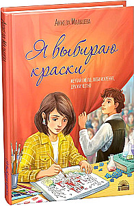 Я выбираю краски