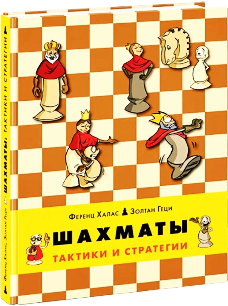 Chess. Tactics and Strategies