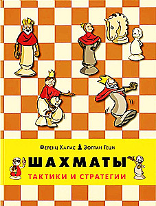 Chess. Tactics and Strategies